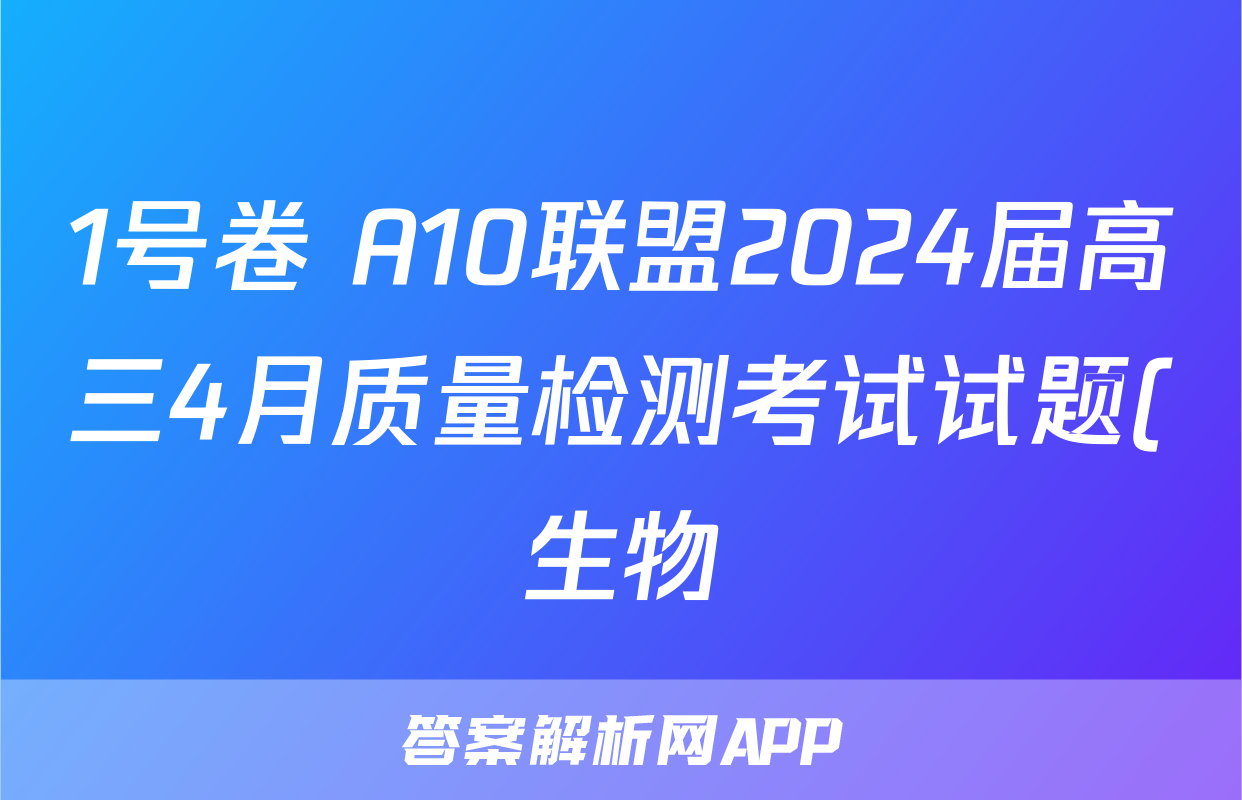 1号卷 A10联盟2024届高三4月质量检测考试试题(生物)